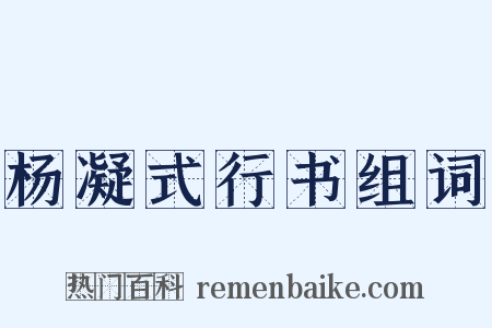 杨凝式行书组词是什么意思的图片